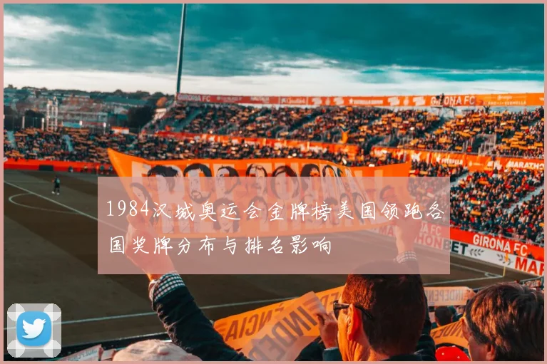 1984汉城奥运会金牌榜美国领跑各国奖牌分布与排名影响