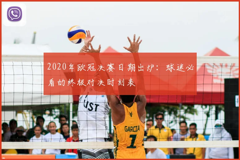2020年欧冠决赛日期出炉：球迷必看的终极对决时刻表