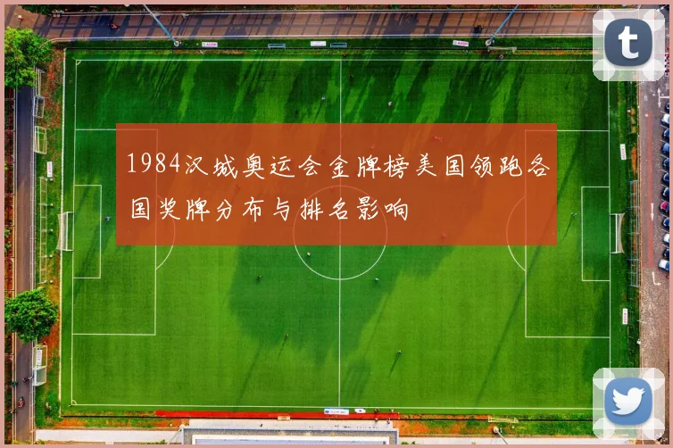 1984汉城奥运会金牌榜美国领跑各国奖牌分布与排名影响