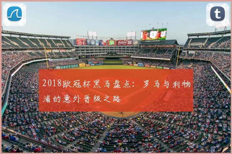 2018欧冠杯黑马盘点：罗马与利物浦的意外晋级之路