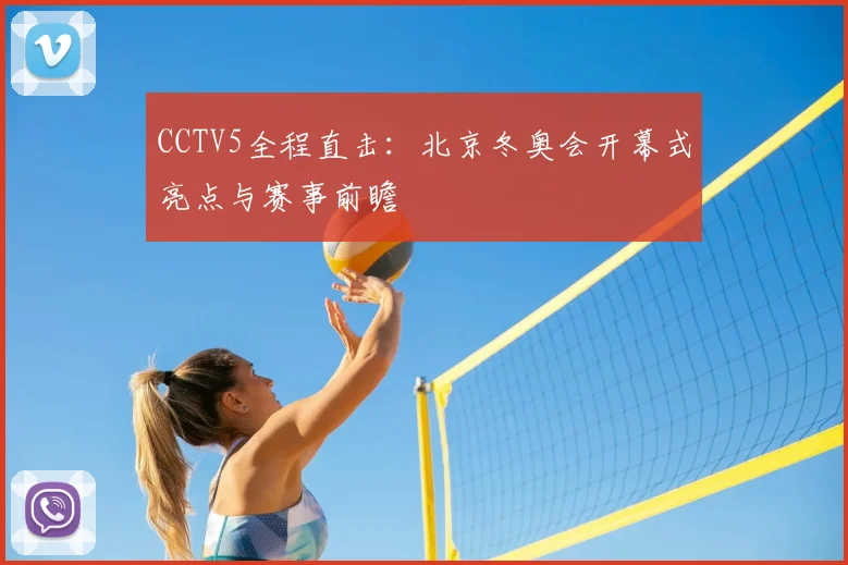 CCTV5全程直击：北京冬奥会开幕式亮点与赛事前瞻