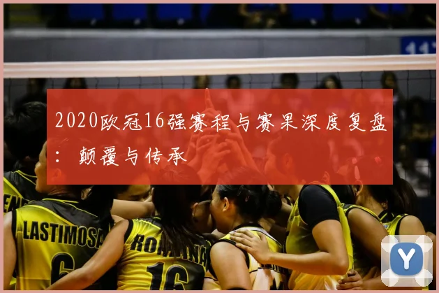 2020欧冠16强赛程与赛果深度复盘：颠覆与传承
